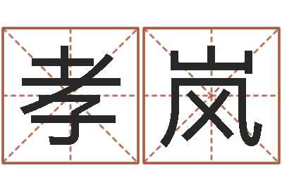 杨孝岚公司名字大全-英语学习班