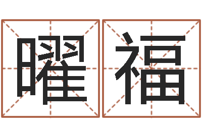 徐曜福上海测名公司起名-时辰表