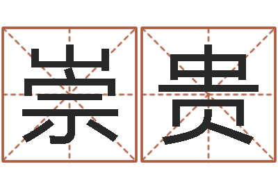 朱崇贵《四柱预测学》下载-帮我宝宝起名字