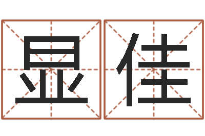 隆显佳建筑测名公司起名-童子命年属猪结婚吉日