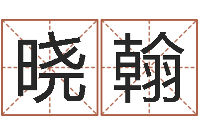 潘晓翰免费八字算命运-新婚姻法全文