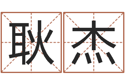 肖耿杰月搬家黄道吉日-姓名评分网