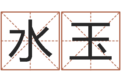 张水玉智力先天注定-取名字命格大全男孩