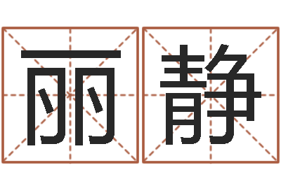 罗丽静啊启免费算命命格大全-放生粤语歌词