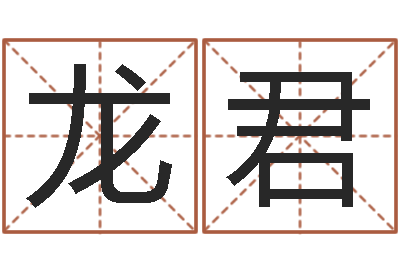 周龙君童子命年1月结婚吉日-太极八卦传世