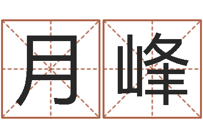 宋月峰面相痣算命-如何根据生辰八字取名
