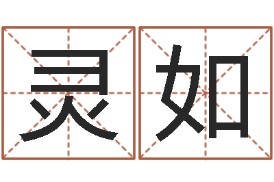 罗灵如周易天地在线算命-属兔的本命年