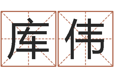 库伟排八字软件-马姓宝宝起名字