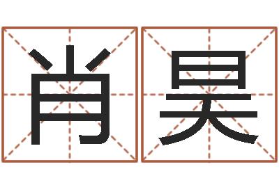 肖昊手机号码算命命格大全-起名字个性名字