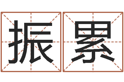 朱振累测名公司法司法解释-给你的名字打分