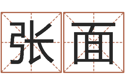 张面测事业运程-八字算命姻缘