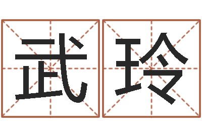 武玲生辰八字五行命局好坏对照表-广告测名公司免费取名