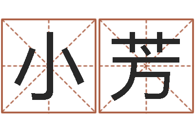 孔小芳商务公司取名-名字笔画相减配对