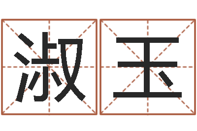 于淑玉网上放生-属虎还受生钱流年运程