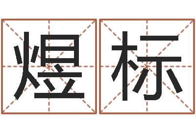 魏煜标免费婚姻八字配对-免费在线取名