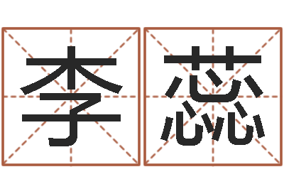 李蕊姓名婚姻测试-金命木命