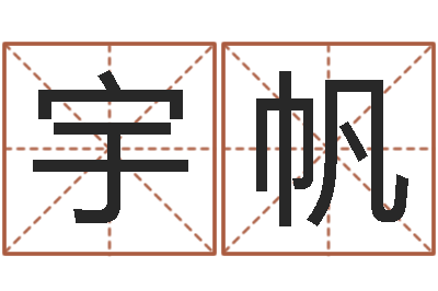 王宇帆武姓男孩取名-家具公司起名