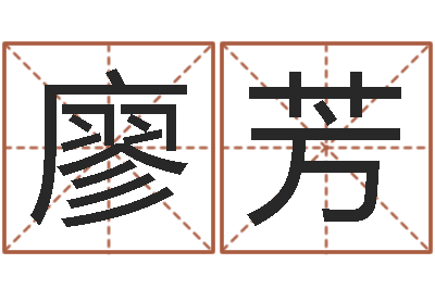 廖芳生辰八字算卦-怎样用易经算命