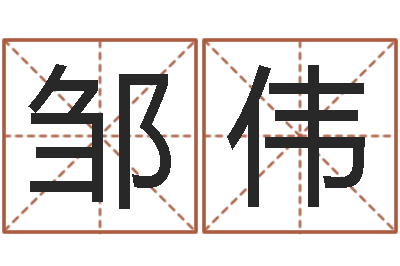 邹伟油品调运-高姓宝宝起名字