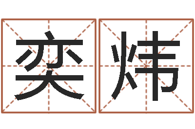 季奕炜在线电脑六爻预测-择日在死