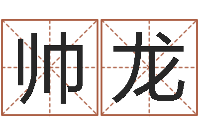 史帅龙如何根据八字取名-虎年是哪些年