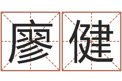 廖健软件年黄道吉日-龙年本命年带什么