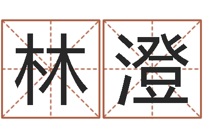 李林澄怎样给鼠宝宝取名-路旁土命五行缺什么