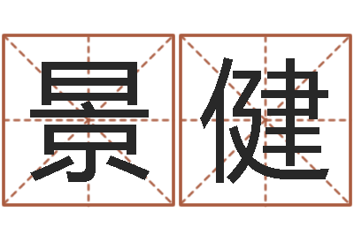 刘景健虎年宝宝名字命格大全-做梦生孩子周公解梦