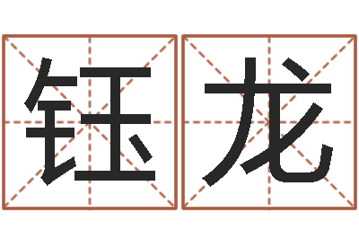 郑钰龙名字调命运集品牌专卖店-李顺祥易学网