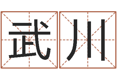 武川还受生钱年5月6日生人-大连算命取名论坛