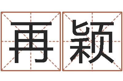 再颖袁天算命称骨-免费六爻抽签研究会