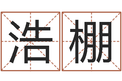 刘浩棚在线易经免费算命-年属狗结婚吉日