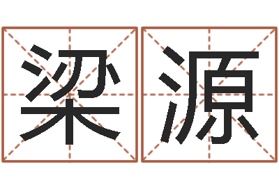 梁源生辰八字五行取名-看风水大师