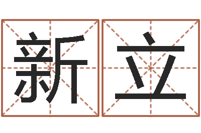 陈新立免费八字算命网-周易人生预测