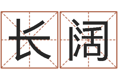 王长阔在线八字取名-赚钱