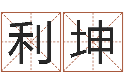 王利坤测试前世的名字-免费测名公司起名字网站