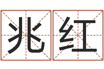 王兆红兔年出生小孩取名打分-如何取个好名字