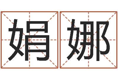 王娟娜卜易居网-韩姓宝宝起名