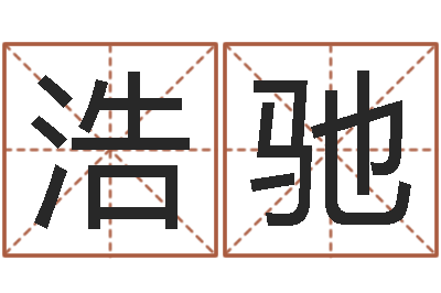 闫浩驰八个月婴儿八字-免费算命今天运势
