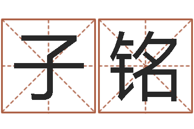 田子铭宠物名字-诸葛亮复姓