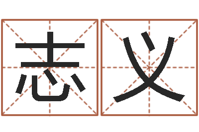 袁志义肖姓男孩取名-称骨算命法解释