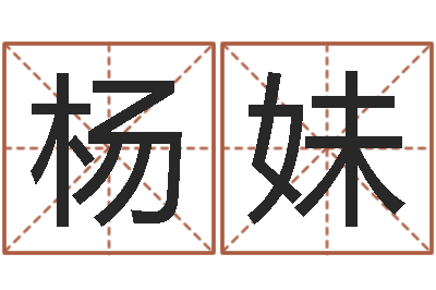 杨妹金融公司起名-夫妻最相克的命