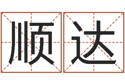 张顺达周易测名字打分-算公司名字