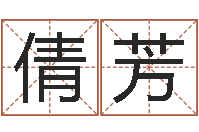 胡倩芳免费五行起名-白羊座