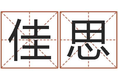 陈佳思怎样给宝宝取名字-公司名字吉凶查询