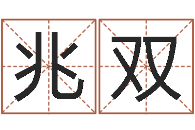 龙兆双网游取名-属羊双鱼座还受生钱年运势