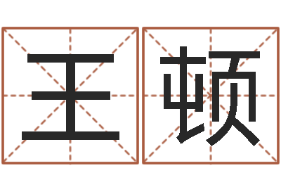 王顿瓷都算命网-生子当如孙仲谋