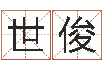 王世俊姓名测试评分-建筑风水学八字算命书