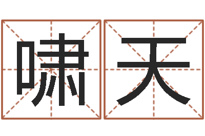 唐啸天给新生婴儿起名-因果起名命格大全