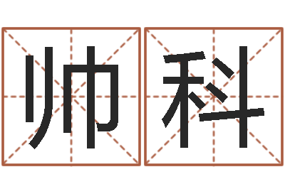 贺帅科婚姻背后演员表-住房风水学